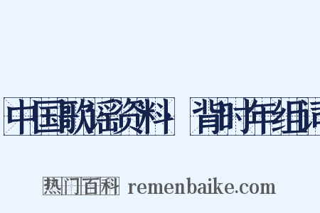 中国歌谣资料·背时年组词是什么意思的图片